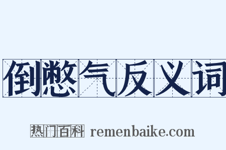 倒憋气反义词是什么意思的图片